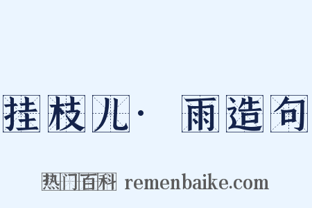 挂枝儿·雨造句是什么意思的图片